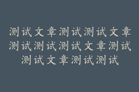 测试文章测试测试文章测试测试测试文章测试测试文章测试测试