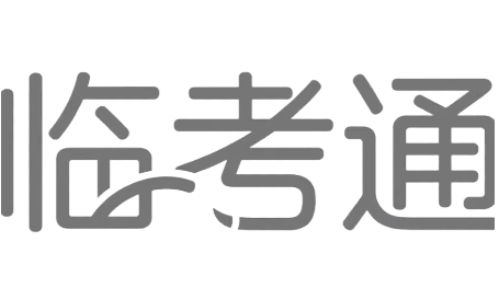 临考通