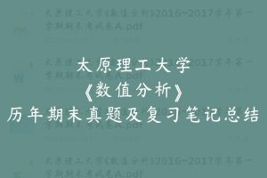 太原理工大学《数值分析》历年期末真题及复习笔记总结