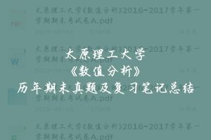 太原理工大学《数值分析》历年期末真题及复习笔记总结