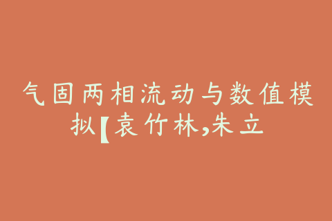 气固两相流动与数值模拟【袁竹林，朱立
