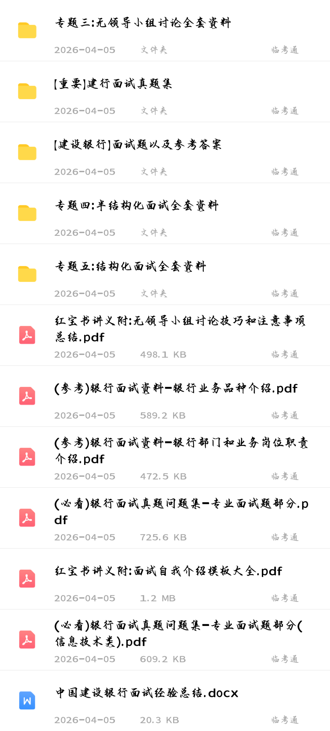 【建设银行】面试真题及复习资料包
