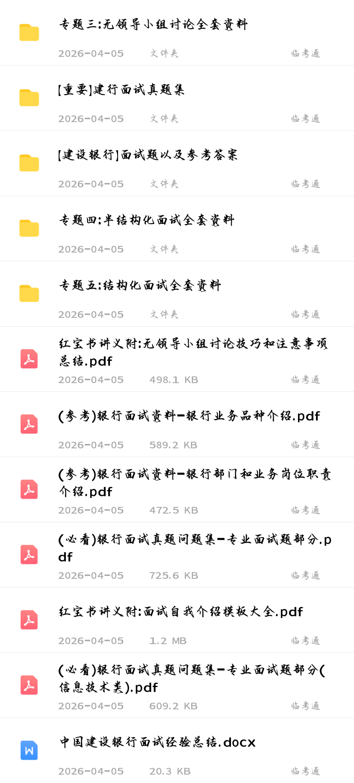 【建设银行】面试真题及复习资料包